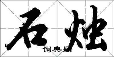 胡問遂石燭行書怎么寫