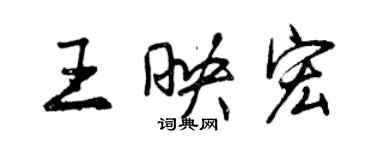 曾慶福王映宏行書個性簽名怎么寫