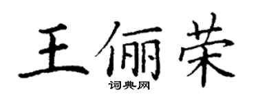 丁謙王儷榮楷書個性簽名怎么寫
