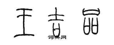 陳墨王吉品篆書個性簽名怎么寫