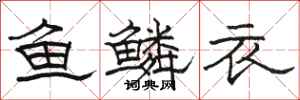 駱恆光魚鱗衣隸書怎么寫