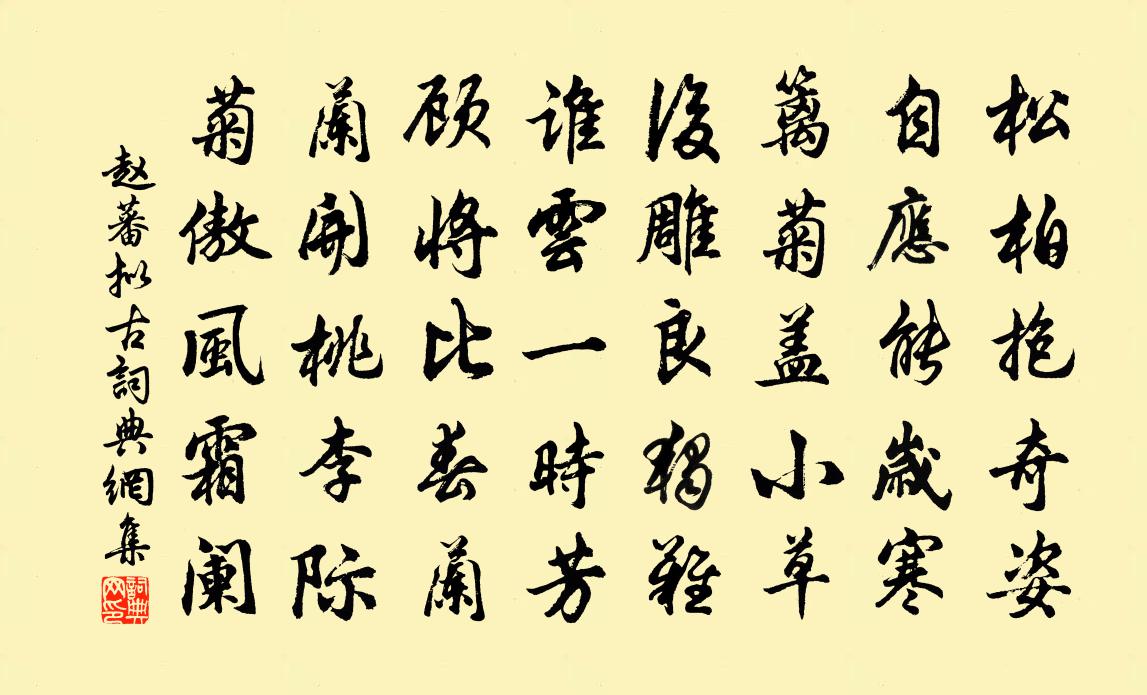 趙蕃擬古書法作品欣賞