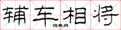 柯春海輔車相將隸書怎么寫