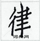 白克儉寫的硬筆楷書律