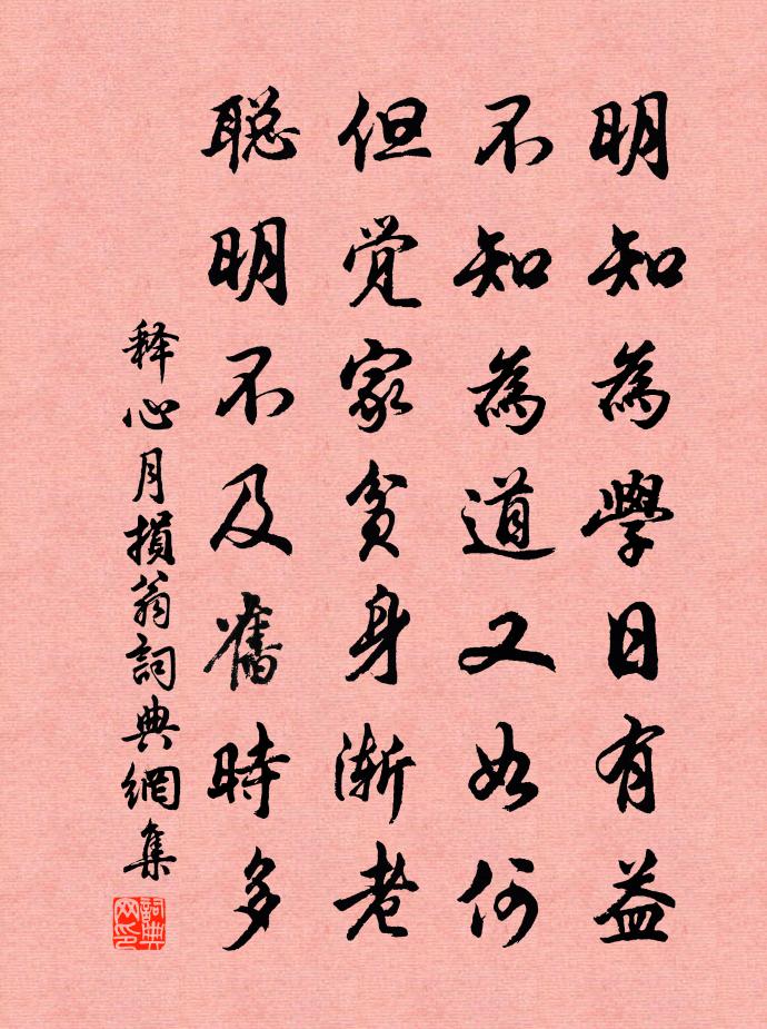 釋心月損翁書法作品欣賞