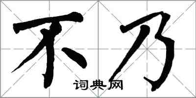 翁闓運不乃楷書怎么寫