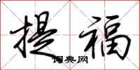 荊霄鵬提福行書怎么寫