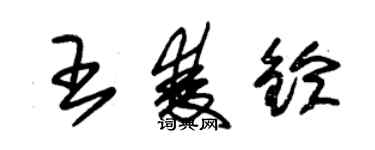 朱錫榮王雙鈴草書個性簽名怎么寫