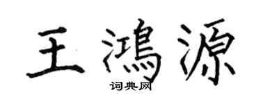 何伯昌王鴻源楷書個性簽名怎么寫
