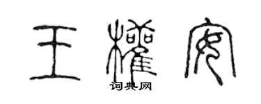 陳聲遠王權安篆書個性簽名怎么寫