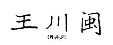 袁強王川閩楷書個性簽名怎么寫