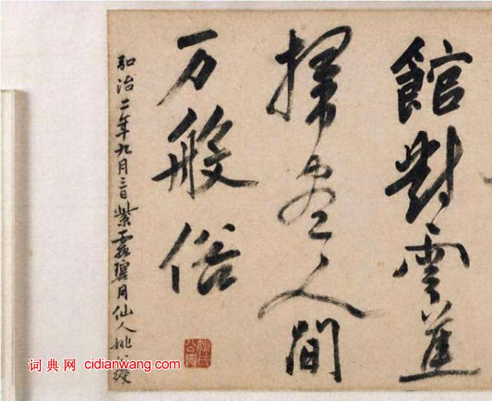 姚綬行書《雲蕉篇》