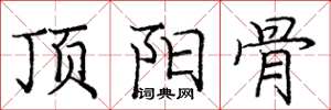 龐中華頂陽骨楷書怎么寫