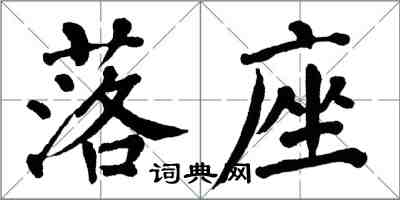 翁闓運落座楷書怎么寫