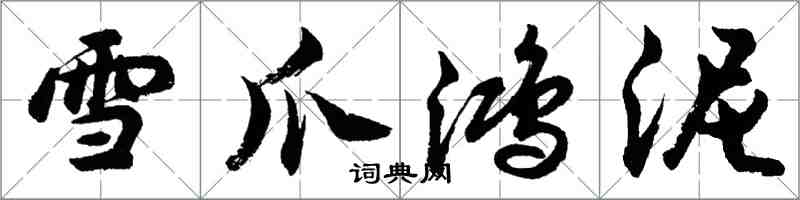 胡問遂雪爪鴻泥行書怎么寫