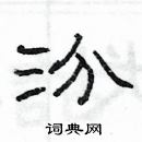 楊為國寫的硬筆隸書汾