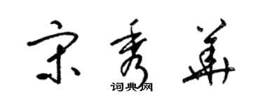 梁錦英宋秀華草書個性簽名怎么寫