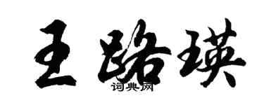 胡問遂王路瑛行書個性簽名怎么寫