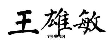 翁闓運王雄敏楷書個性簽名怎么寫