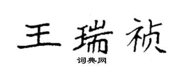 袁強王瑞禎楷書個性簽名怎么寫