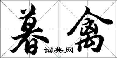 胡問遂暮禽行書怎么寫