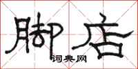 駱恆光腳店隸書怎么寫