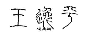 陳聲遠王逸平篆書個性簽名怎么寫