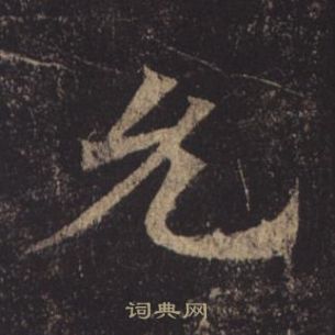 褚遂良孟法師碑中允的寫法