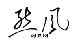 駱恆光熊風草書個性簽名怎么寫