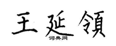何伯昌王延領楷書個性簽名怎么寫