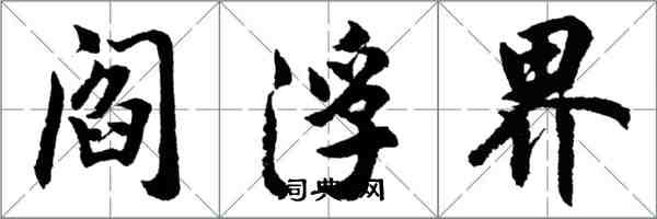 胡問遂閻浮界行書怎么寫