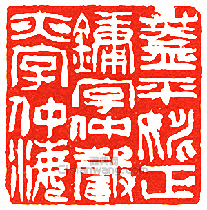 吳讓之的篆刻印章蓋平姚正鏞字仲聲亦字仲海