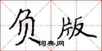 侯登峰負版楷書怎么寫