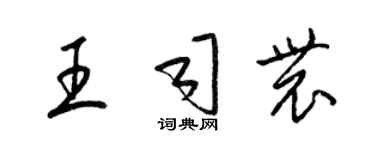 梁錦英王司農草書個性簽名怎么寫