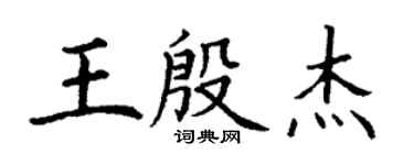 丁謙王殷傑楷書個性簽名怎么寫