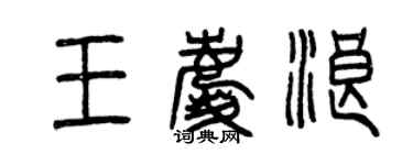 曾慶福王慶浪篆書個性簽名怎么寫