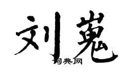 翁闓運劉嵬楷書個性簽名怎么寫