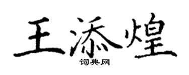 丁謙王添煌楷書個性簽名怎么寫