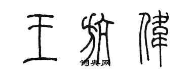 陳墨王航偉篆書個性簽名怎么寫