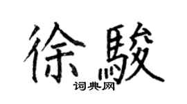 何伯昌徐駿楷書個性簽名怎么寫