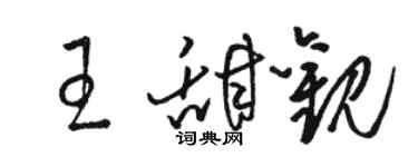 駱恆光王甜觀草書個性簽名怎么寫