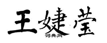 翁闓運王婕瑩楷書個性簽名怎么寫