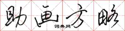 駱恆光助畫方略行書怎么寫