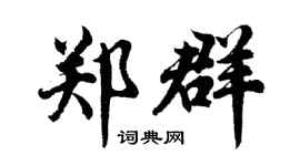 胡問遂鄭群行書個性簽名怎么寫