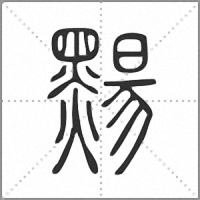 䵮篆書