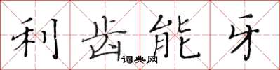 黃華生利齒能牙楷書怎么寫