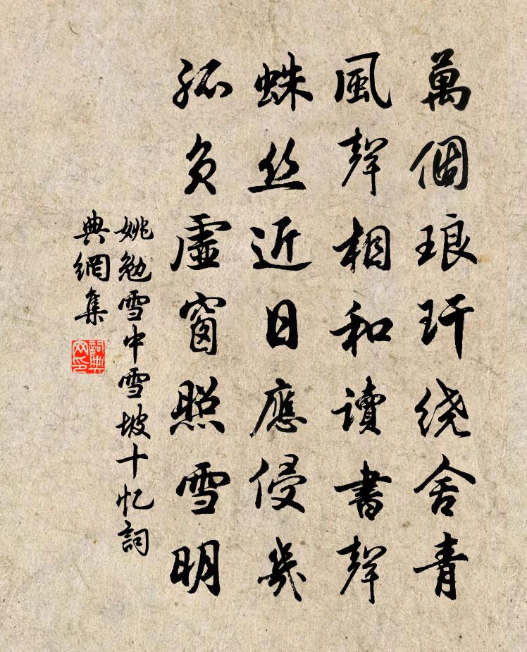 姚勉雪中雪坡十憶書法作品欣賞