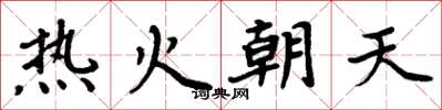 周炳元熱火朝天楷書怎么寫