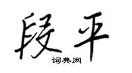 王正良段平行書個性簽名怎么寫