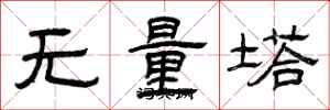 曾慶福無量塔隸書怎么寫